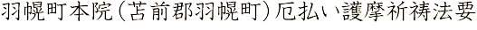 羽幌町本院(苫前郡羽幌町)厄払い護摩祈祷法要