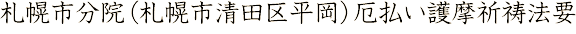 札幌市分院(札幌市清田区平岡)厄払い護摩祈祷法要